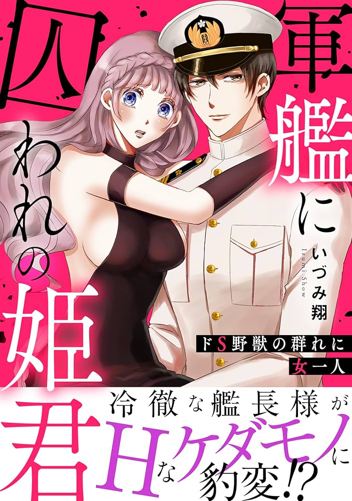 Amazon.co.jp: 軍艦に囚われの姫君～ドS野獣の群れに女一人